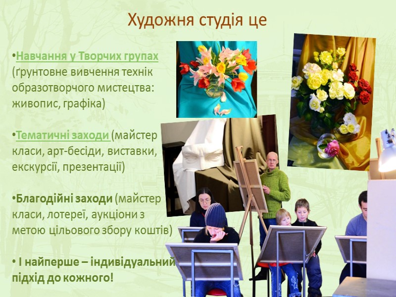 Художня студія це Навчання у Творчих групах (ґрунтовне вивчення технік образотворчого мистецтва: живопис, графіка)